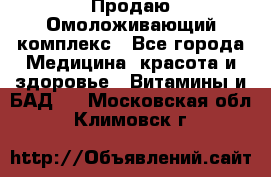 Продаю Омоложивающий комплекс - Все города Медицина, красота и здоровье » Витамины и БАД   . Московская обл.,Климовск г.